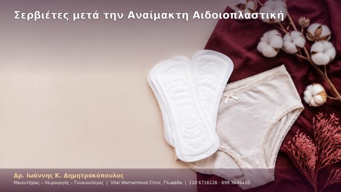 Σερβιέτες μετά την Αναίμακτη Αιδοιοπλαστική