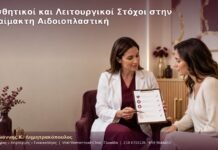 Αισθητικοί και Λειτουργικοί Στόχοι στην Αναίμακτη Αιδοιοπλαστική