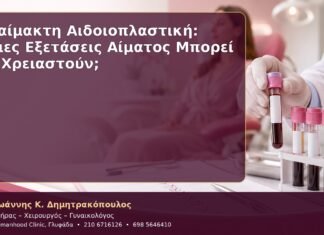 Αναίμακτη Αιδοιοπλαστική: Ποιες Εξετάσεις Αίματος Μπορεί να Χρειαστούν;