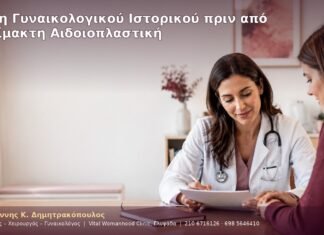 Λήψη Γυναικολογικού Ιστορικού πριν από Αναίμακτη Αιδοιοπλαστική