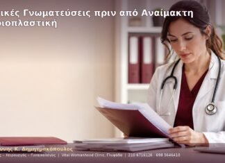 Ιατρικές Γνωματεύσεις πριν από Αναίμακτη Αιδοιοπλαστική Ιατρικές Γνωματεύσεις πριν από Αναίμακτη Αιδοιοπλαστική