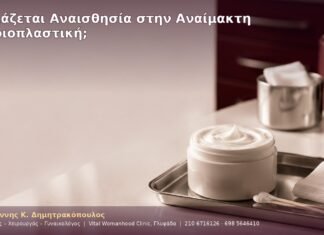 Χρειάζεται Αναισθησία στην Αναίμακτη Αιδοιοπλαστική;