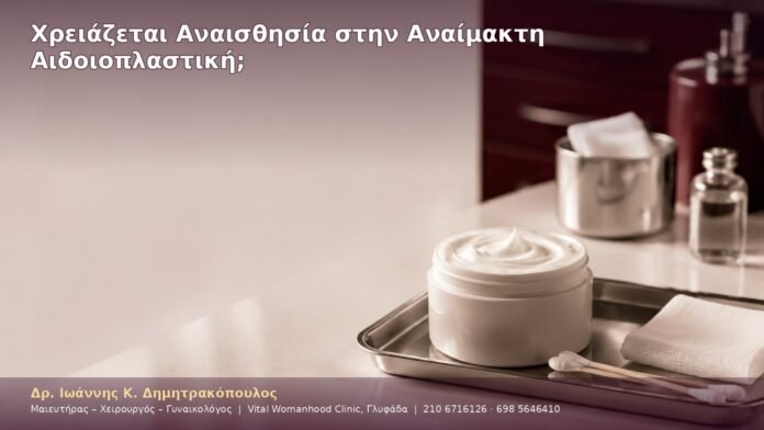 cover-02-6 Χρειάζεται Αναισθησία στην Αναίμακτη Αιδοιοπλαστική;