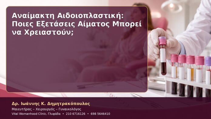 Αναίμακτη Αιδοιοπλαστική: Ποιες Εξετάσεις Αίματος Μπορεί να Χρειαστούν;
