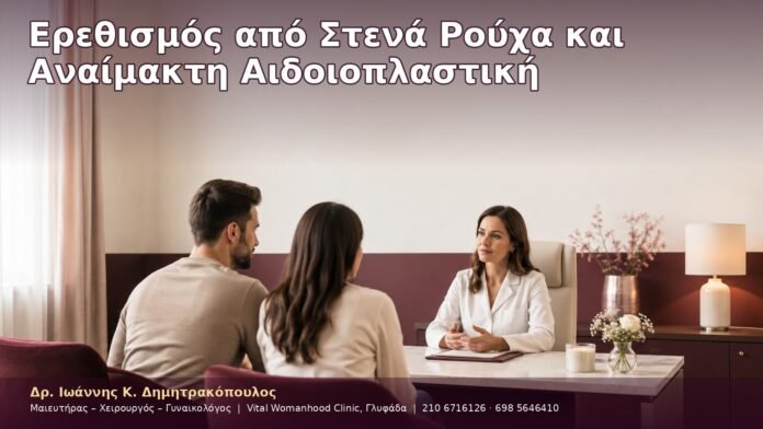 cover-02-9 Ερεθισμός από Στενά Ρούχα και Αναίμακτη Αιδοιοπλαστική