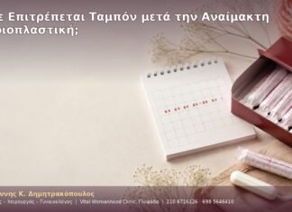 Πότε Επιτρέπεται Ταμπόν μετά την Αναίμακτη Αιδοιοπλαστική; Πότε Επιτρέπεται Ταμπόν μετά την Αναίμακτη Αιδοιοπλαστική;