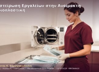 Αποστείρωση Εργαλείων στην Αναίμακτη Αιδοιοπλαστική