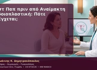 Τεστ Παπ πριν από Αναίμακτη Αιδοιοπλαστική: Πότε Ελέγχεται;