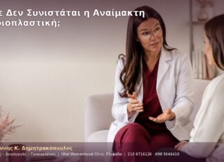 Πότε Δεν Συνιστάται η Αναίμακτη Αιδοιοπλαστική;