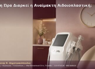 Πόση Ώρα Διαρκεί η Αναίμακτη Αιδοιοπλαστική;