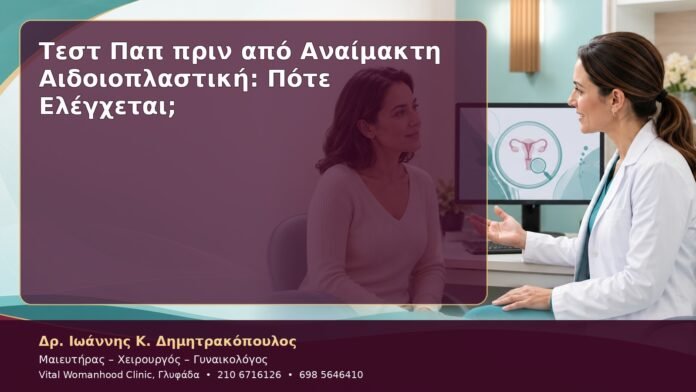 cover-03 Τεστ Παπ πριν από Αναίμακτη Αιδοιοπλαστική: Πότε Ελέγχεται;