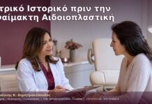 Ιατρικό Ιστορικό πριν την Αναίμακτη Αιδοιοπλαστική Ιατρικό Ιστορικό πριν την Αναίμακτη Αιδοιοπλαστική