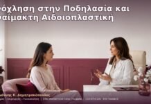 Ενόχληση στην Ποδηλασία και Αναίμακτη Αιδοιοπλαστική
