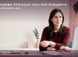 Καταγραφή Αλλεργιών πριν από Αναίμακτη Αιδοιοπλαστική Καταγραφή Αλλεργιών πριν από Αναίμακτη Αιδοιοπλαστική