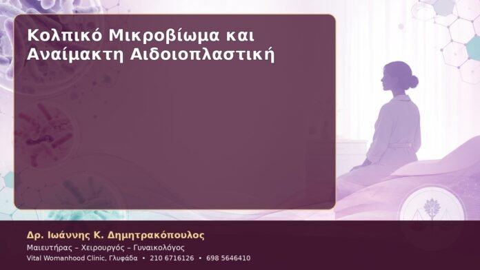 Κολπικό Μικροβίωμα και Αναίμακτη Αιδοιοπλαστική