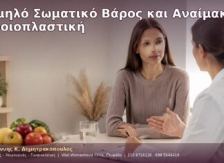 Χαμηλό Σωματικό Βάρος και Αναίμακτη Αιδοιοπλαστική