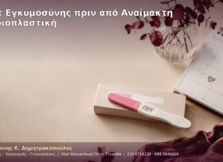 Τεστ Εγκυμοσύνης πριν από Αναίμακτη Αιδοιοπλαστική Τεστ Εγκυμοσύνης πριν από Αναίμακτη Αιδοιοπλαστική
