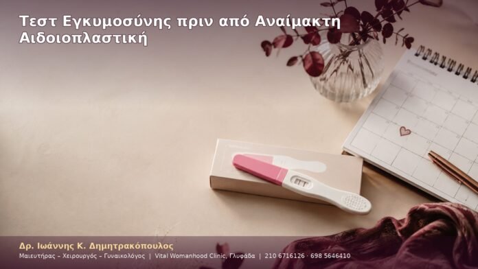 cover-05-5 Τεστ Εγκυμοσύνης πριν από Αναίμακτη Αιδοιοπλαστική