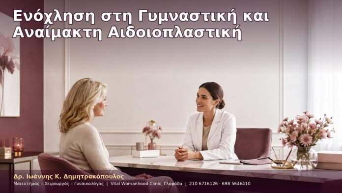 cover-05-9 Ενόχληση στη Γυμναστική και Αναίμακτη Αιδοιοπλαστική