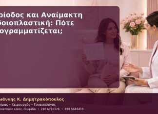 Περίοδος και Αναίμακτη Αιδοιοπλαστική: Πότε Προγραμματίζεται;