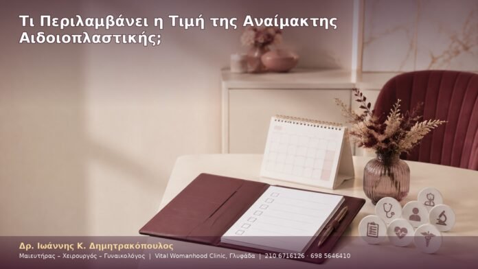Τι Περιλαμβάνει η Τιμή της Αναίμακτης Αιδοιοπλαστικής;