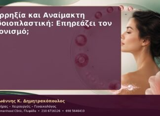 Ωορρηξία και Αναίμακτη Αιδοιοπλαστική: Επηρεάζει τον Χρονισμό;