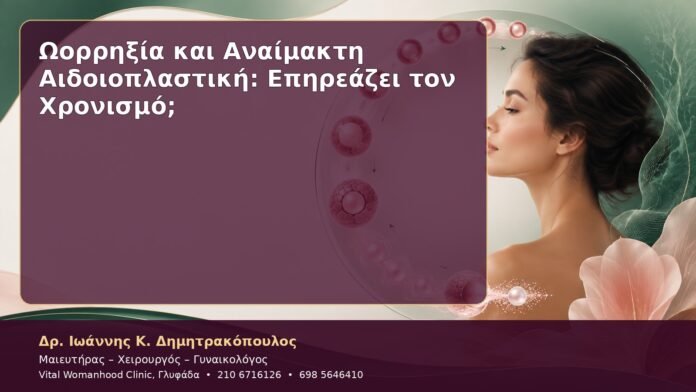 Ωορρηξία και Αναίμακτη Αιδοιοπλαστική: Επηρεάζει τον Χρονισμό;