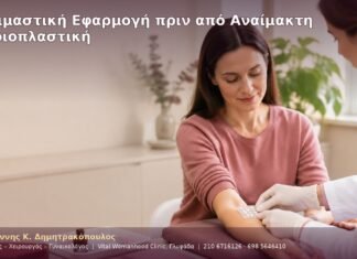 Δοκιμαστική Εφαρμογή πριν από Αναίμακτη Αιδοιοπλαστική