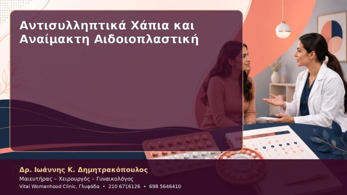 Αντισυλληπτικά Χάπια και Αναίμακτη Αιδοιοπλαστική
