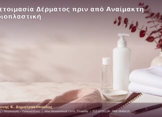 Προετοιμασία Δέρματος πριν από Αναίμακτη Αιδοιοπλαστική