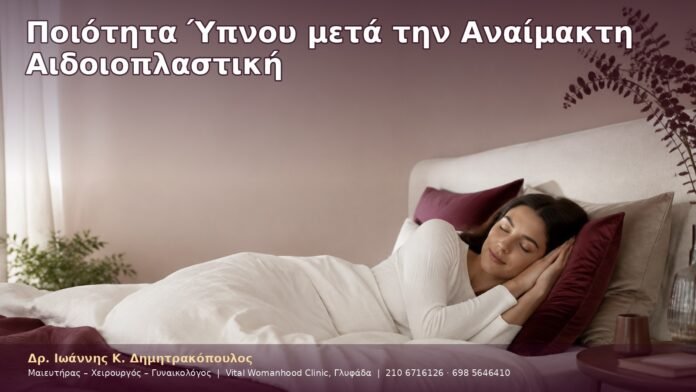 cover-09-7 Ποιότητα Ύπνου μετά την Αναίμακτη Αιδοιοπλαστική