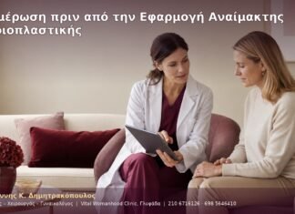 Ενημέρωση πριν από την Εφαρμογή Αναίμακτης Αιδοιοπλαστικής