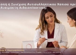 Διακοπή ή Συνέχιση Αντισυλληπτικού Χαπιού πριν από Αναίμακτη Αιδοιοπλαστική; Διακοπή ή Συνέχιση Αντισυλληπτικού Χαπιού πριν από Αναίμακτη Αιδοιοπλαστική;