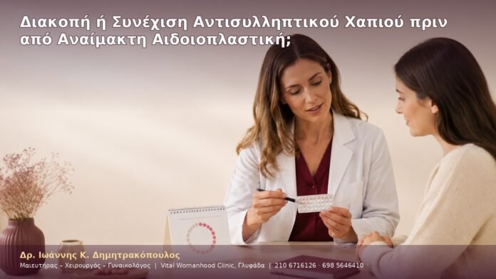 Διακοπή ή Συνέχιση Αντισυλληπτικού Χαπιού πριν από Αναίμακτη Αιδοιοπλαστική;