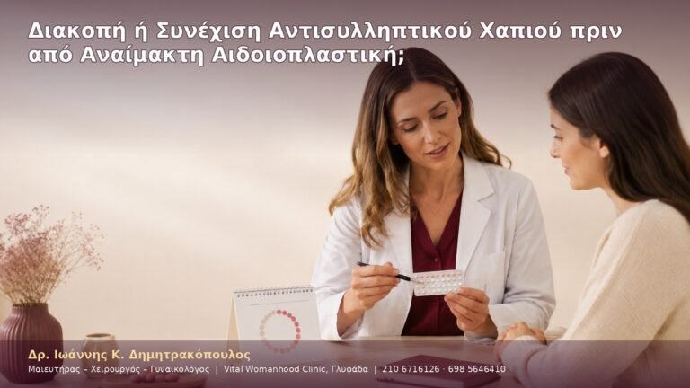 Διακοπή ή Συνέχιση Αντισυλληπτικού Χαπιού πριν από Αναίμακτη Αιδοιοπλαστική;