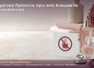 Αρωματικά Προϊόντα πριν από Αναίμακτη Αιδοιοπλαστική