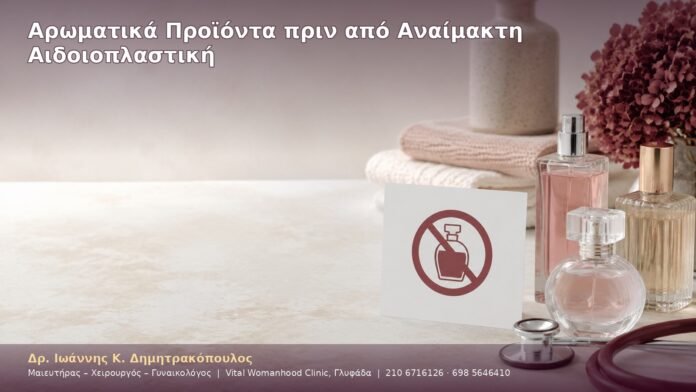 cover-11-4 Αρωματικά Προϊόντα πριν από Αναίμακτη Αιδοιοπλαστική