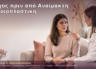 Άγχος πριν από Αναίμακτη Αιδοιοπλαστική