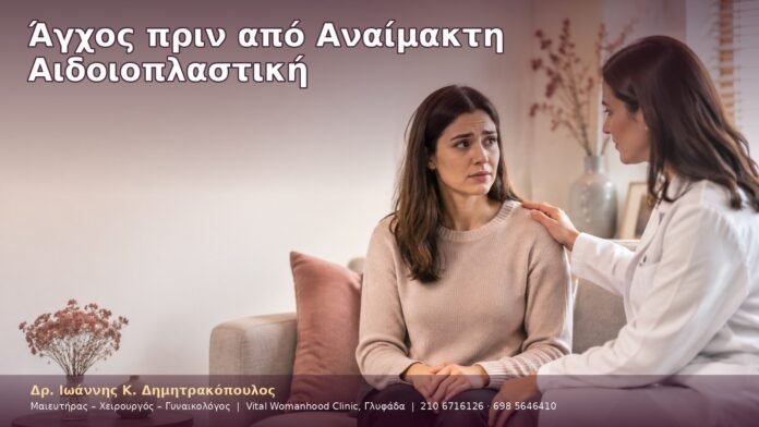 cover-11-7 Άγχος πριν από Αναίμακτη Αιδοιοπλαστική