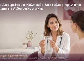 Πότε Αφαιρείται ο Κολπικός Δακτύλιος πριν από Αναίμακτη Αιδοιοπλαστική; Πότε Αφαιρείται ο Κολπικός Δακτύλιος πριν από Αναίμακτη Αιδοιοπλαστική;
