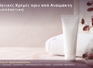 Ενυδατικές Κρέμες πριν από Αναίμακτη Αιδοιοπλαστική Ενυδατικές Κρέμες πριν από Αναίμακτη Αιδοιοπλαστική