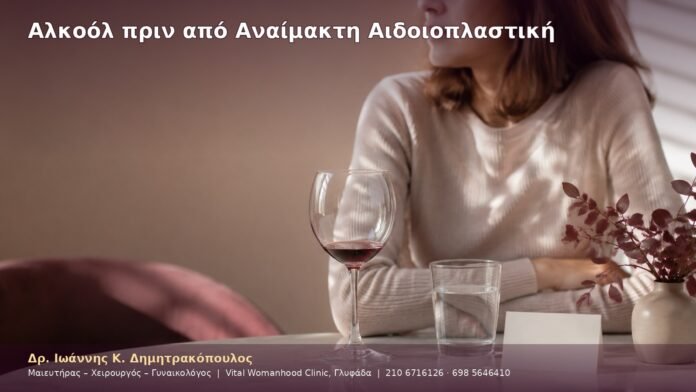 Αλκοόλ πριν από Αναίμακτη Αιδοιοπλαστική