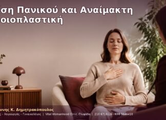 Κρίση Πανικού και Αναίμακτη Αιδοιοπλαστική Κρίση Πανικού και Αναίμακτη Αιδοιοπλαστική
