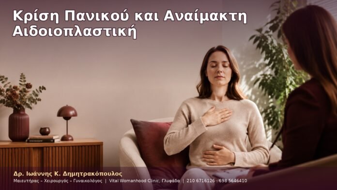 cover-12-7 Κρίση Πανικού και Αναίμακτη Αιδοιοπλαστική