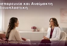 Δυσπαρευνία και Αναίμακτη Αιδοιοπλαστική