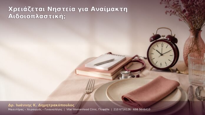 Χρειάζεται Νηστεία για Αναίμακτη Αιδοιοπλαστική;