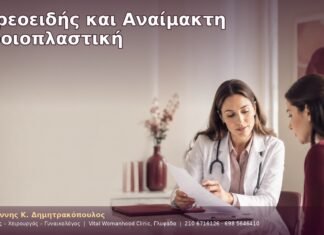 Θυρεοειδής και Αναίμακτη Αιδοιοπλαστική Θυρεοειδής και Αναίμακτη Αιδοιοπλαστική