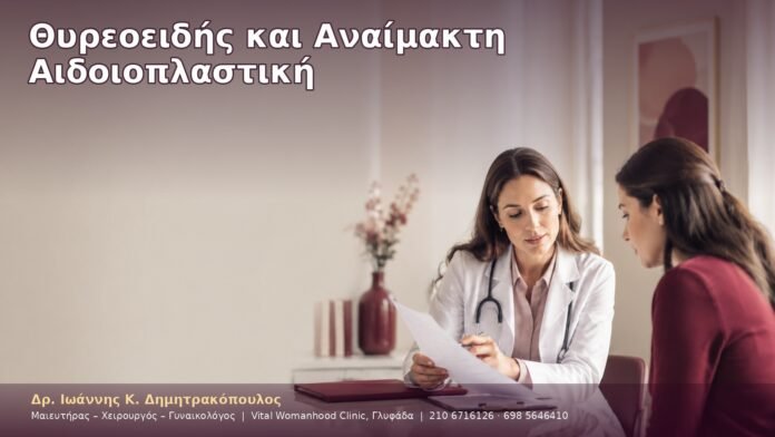 cover-14-7 Θυρεοειδής και Αναίμακτη Αιδοιοπλαστική
