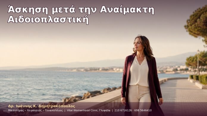 cover-14-8 Άσκηση μετά την Αναίμακτη Αιδοιοπλαστική