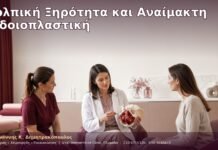 Κολπική Ξηρότητα και Αναίμακτη Αιδοιοπλαστική